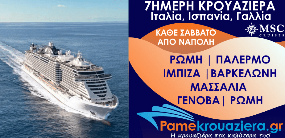 7ήμερη Κρουαζιέρα Ιταλία, Ισπανία, Γαλλία